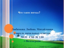 Презентация к уроку окружающего мира по теме Что такое погода.( 2 класс)