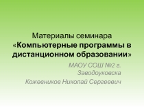 Материалы семинара Компьютерные программы в дистанционном образовании