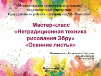 Презентация для педагогов и к занятию по нетрадиционной технике рисования для старших дошкольников Рисование на воде