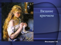 Вязание крючком 1 класс