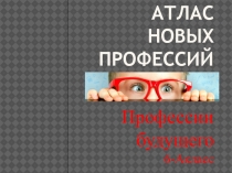 Атлас новых профессий - Медиатор