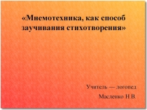 Мнемотехника, как способ заучивания стихотворения.