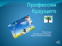 Презентация по профориентации; Профессии будущего