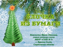 Ёлочка из бумаги. Презентация к уроку технологии