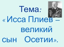 Презентация по осетинскому языку на тему Исса Плиев