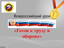 Презентация по теме Готов к Труду и Обороне