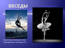 Беседы о хореографическом искусстве