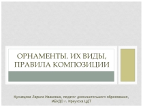 Декоративное рисование на тему Орнамент. Виды орнаментов, правила их композиции.
