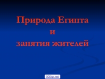 Египет и египтяне (к уроку по истории для 5 классов)