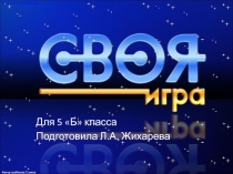 Интерактивная игра СВОЯ ИГРА для учащихся 5 класса.
