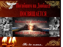 Презентация внеклассная работа война на Донбассе