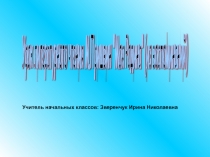 Урок литературного чтения М.М.Пришвин Моя Родина