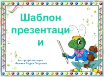 Шаблон для создания презентаций Школьный