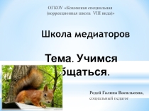 Презентация к внеклассному занятию Учимся общаться с обучающимися 5-6 классов.