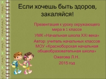 Презентация по окружающему миру Если хочешь быть здоров, закаляйся!