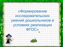 Формирование исследовательских умений дошкольников в условиях реализации ФГОС