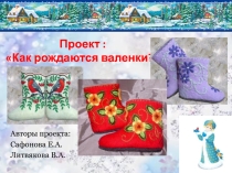 Педагогический проект Как рождаются валенки
