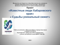 Презентация.Известные люди Хабаровского края.