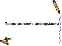 Презентация по информатике Представление информации
