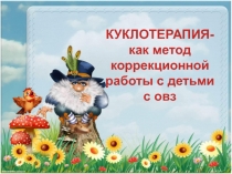 Презентация Куклотерапия - как метод коррекционной работы с детьми с ОВЗ