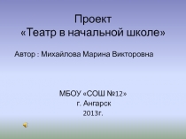 Проект Театр в начальной школе.