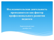 Презентация к педагогическому совету в педагогическом колледже