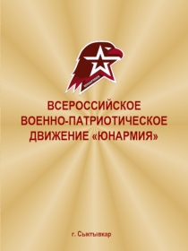 Юнармия