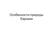 Презентация Особенности природы Евразии