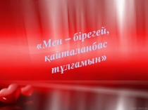 Мен – бірегей, қайталанбас тұлғамын психологиялық тренинг