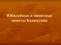 Презентация для классного часа Памятные и юбилейные монеты Казахстана