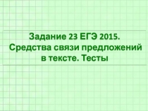 Средства связи предложений в тексте. Тесты. ЕГЭ задание 23