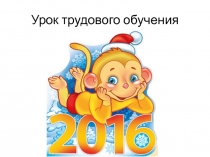 Для урока трудового обучения