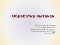 Презентация по технологии на тему Обработка вытачек (8 класс)