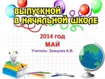 Презентация. Прощание с начальной школой.