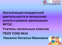 Организация внеурочной деятельности в начальной школе в рамках реализации ФГОС