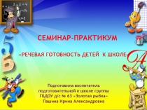Презентация к семинару-практикуму с родителями Речевая готовность ребенка к школе