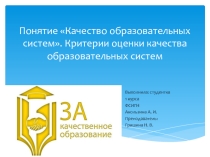 Понятие Качество образовательных систем. Критерии оценки качества образовательных систем