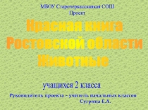 Проект Красная книга ростовской области