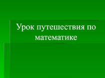 Презентация закрепление таблицы умножения и деления с числом 4