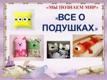 Презентация по познавательному развитию Все о подушках