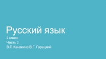 Презентация по русскому языку на тему Имя прилагательное(2 класс)