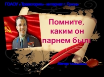 Презентация Помните, каким он парнем был?