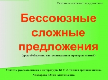Презентация по русскому языку на тему БСП (9 класс)