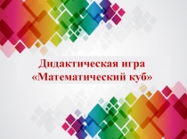 Презентация Дидактическая игра Математический куб