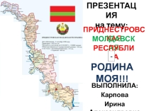 Приднестровская Молдавская Республика - Родина моя