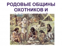 Презентация к уроку истории в 5 классе Родовые общины охотников и собирателей