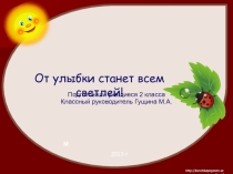 Презентация От улыбки станет всем светлей!