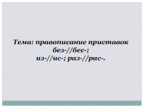 Презентация по русскому языку на тему Правописание приставок оканчивающиеся на з//с. 3 класс