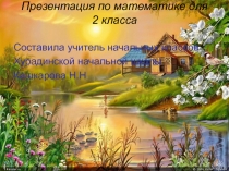 Презентация для устного счета Кувшинки (для 2 класса)