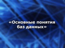 Презентация по информатике понятие ТСИ